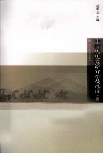 中国历史要籍介绍及选读 上