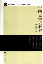 中国史学史教程