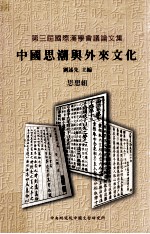 中国思潮与外来文化