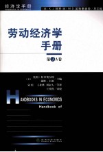 劳动经济学手册 第3A卷