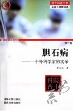 胆石病 一个外科学家的实录 修订版