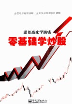 跟着赢家学赚钱 零基础学炒股