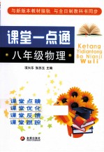 课堂一点通 八年级 物理