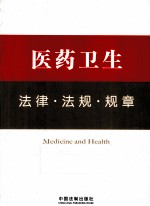 医药卫生法律·法规·规章