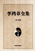 李鸿章全集 第5卷
