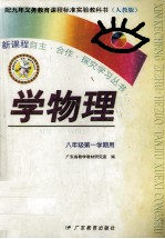 配九年义务教育课程标准实验教科书 学物理 八年级第一学期用 人教版