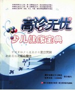 高诊无忧 少儿健康宝典