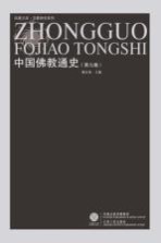 中国佛教通史 第9卷