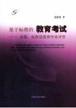 基于标准的教育考试 命题、标准设置和学业评价