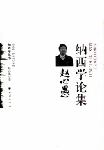 赵心愚纳西学论集