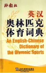 英汉奥林匹克体育词典