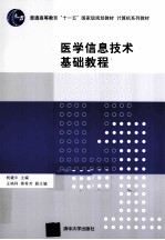 医学信息技术基础教程