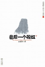 高建群大西北三部曲 2 最后一个匈奴 下