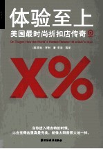 体验至上 美国最时尚折扣店传奇