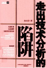 走出技术分析的陷阱