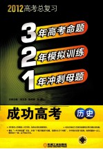 321成功高考 历史