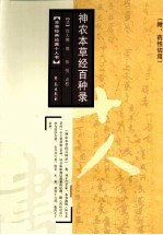 神农本草经百种录 附药性切用