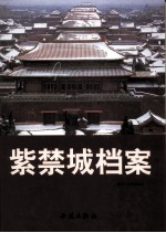 紫禁城档案 第2卷