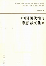中国现代性与德意志文化 下