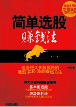 简单选股赚钱法