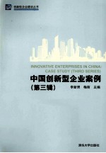 中国创新型企业案例 第3辑