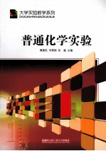 普通化学实验