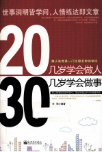 20岁学会做人,30岁学会做事