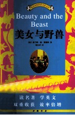 英汉对照世界名著文库 美女与野兽