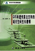 GIS和遗传算法支持的城市空间生长建模