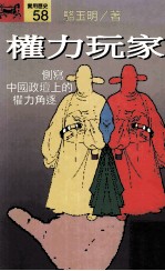权利玩家 侧写中国政坛上得权利角逐