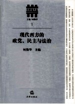 现代西方的政党、民主与法治