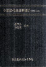 中国近代史史料指引 1500-1912