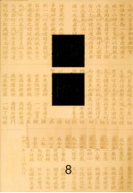 佛藏 8