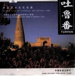中国历史文化名城吐鲁番