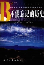 青少年百科 不能忘记的历史