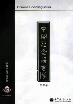 中国社会语言学 第15辑