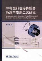 导电塑料位移传感器原理与制造工艺研究