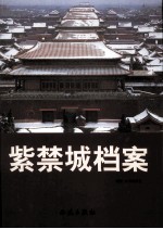 紫禁城档案 第3卷