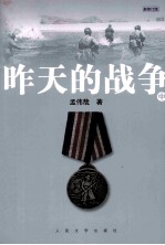 昨天的战争 中
