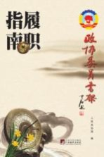 政协委员书架 履职指南