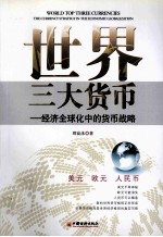 世界三大货币 经济全球化中的货币战略