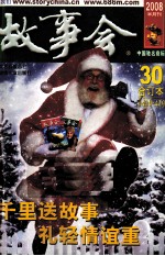 故事会 2008·30 总第426-429期 合订本