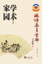 政协委员书架 学术家园