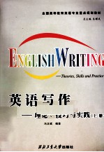 英语写作 理论、技巧与实践 上