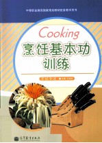 烹饪基本功训练 烹饪专业
