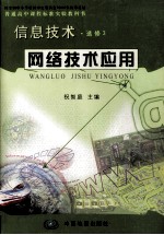 普通高中课程标准实验教科书 信息技术 选修3 网络技术应用