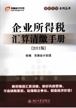 企业所得税汇算清缴手册 2011版