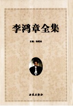 李鸿章全集 第1卷