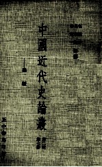 中国近代史论丛 第7册 第2辑 边疆