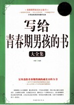 写给青春期男孩的书大全集 超值白金版